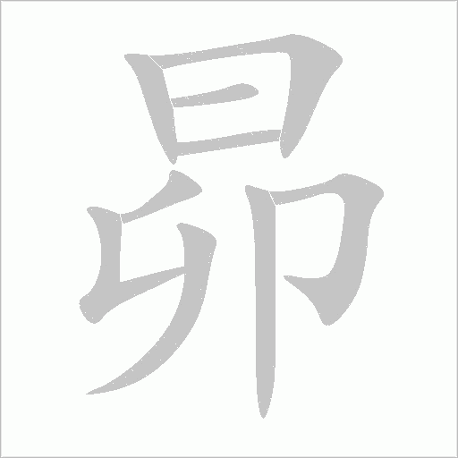 昴字动态笔顺演示