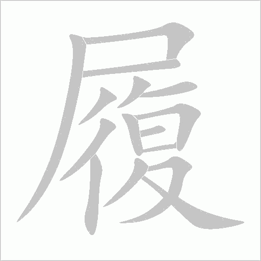 履字动态笔顺演示