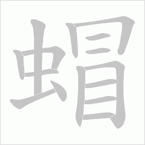 蝐字动态笔顺演示