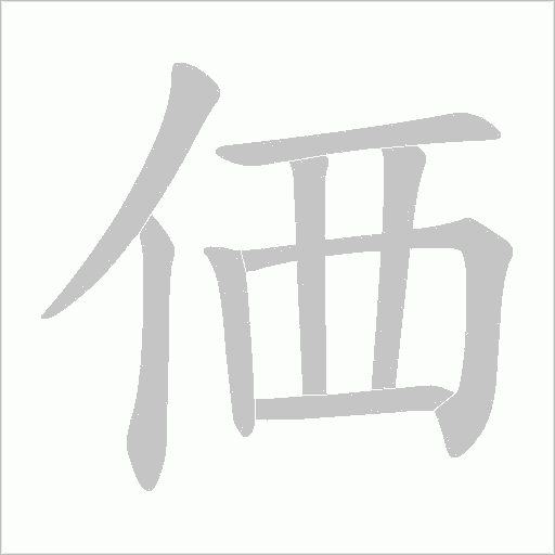 価字动态笔顺演示