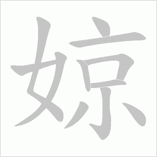 婛字动态笔顺演示