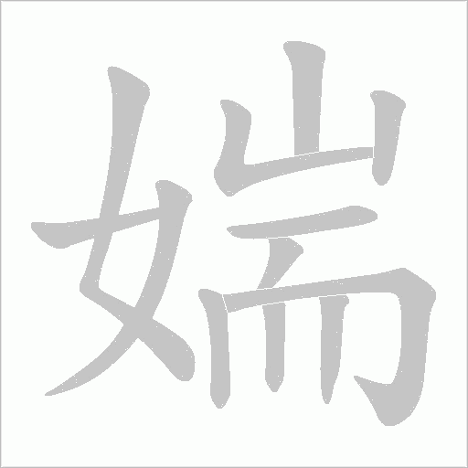 媏字动态笔顺演示