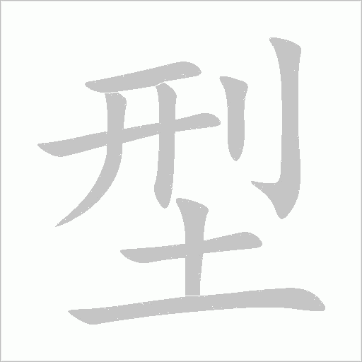 型字动态笔顺演示
