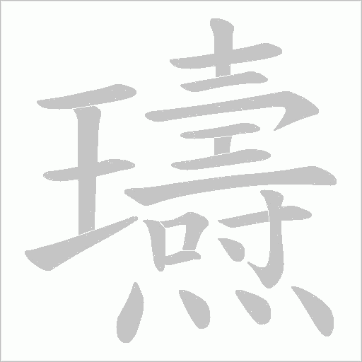 瓙字动态笔顺演示