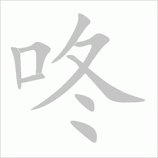 咚字动态笔顺演示