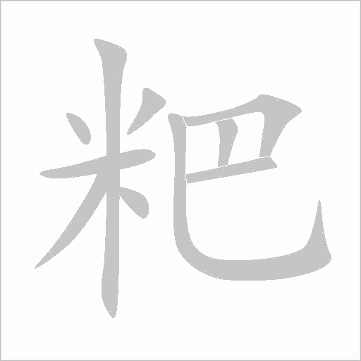 粑字动态笔顺演示