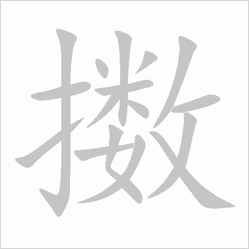 擞字动态笔顺演示
