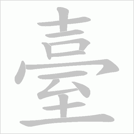 臺字动态笔顺演示