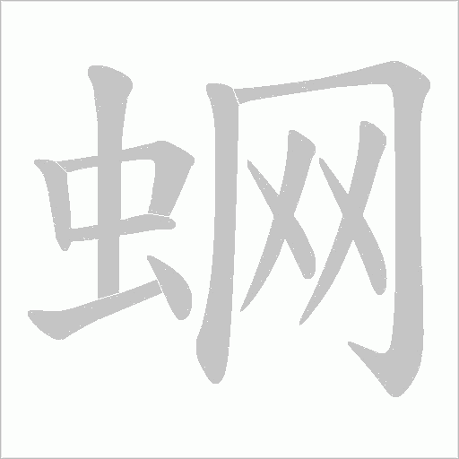 蛧字动态笔顺演示