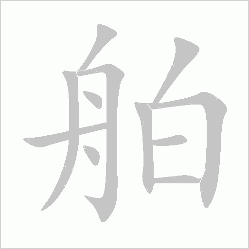 舶字动态笔顺演示