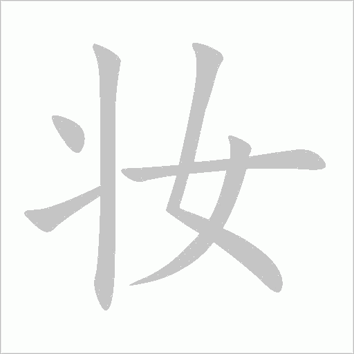 妆字动态笔顺演示