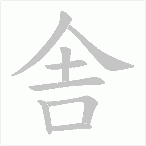 舎字动态笔顺演示
