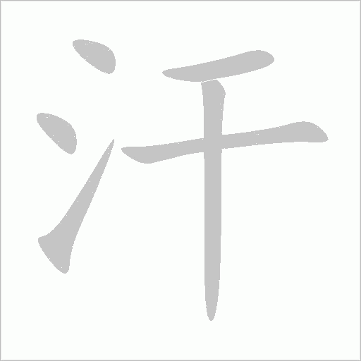 汗字动态笔顺演示