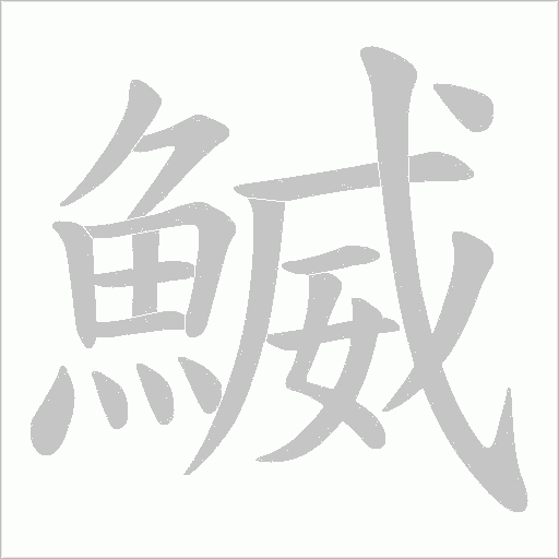 鰄字动态笔顺演示