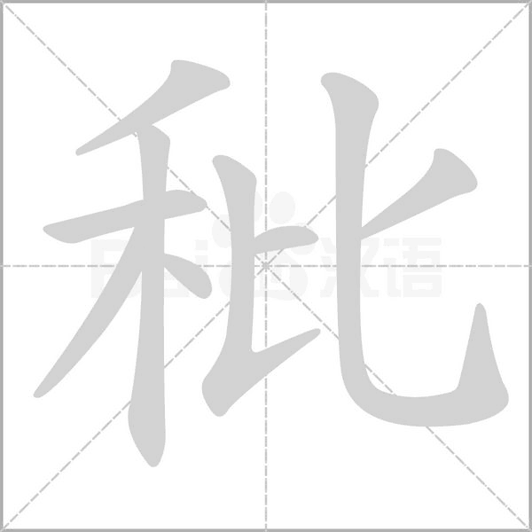 秕字动态笔顺演示
