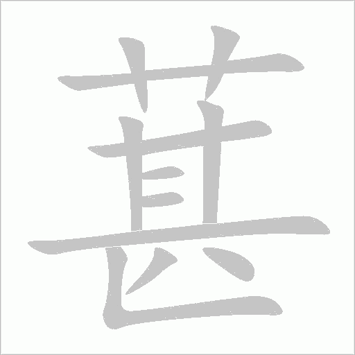 葚字动态笔顺演示