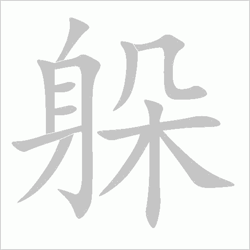 躲字动态笔顺演示
