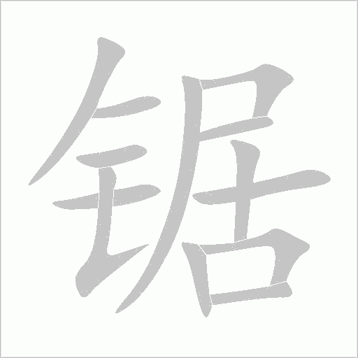 锯字动态笔顺演示
