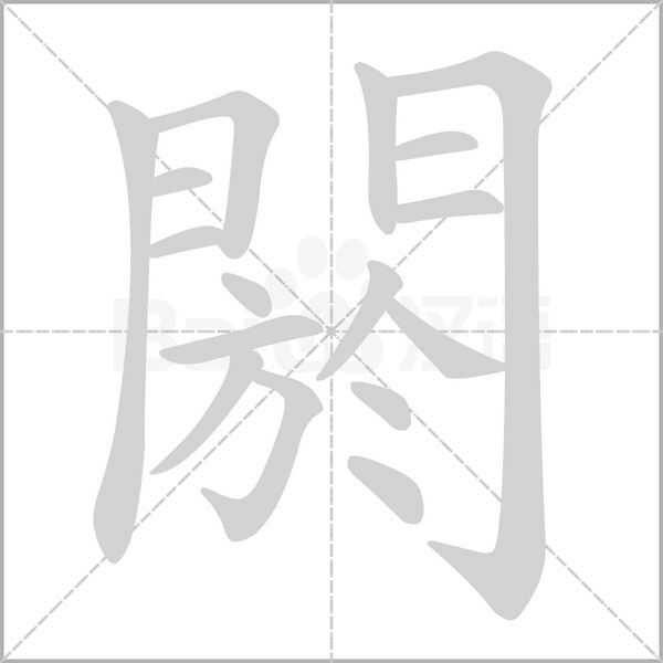 閼字动态笔顺演示