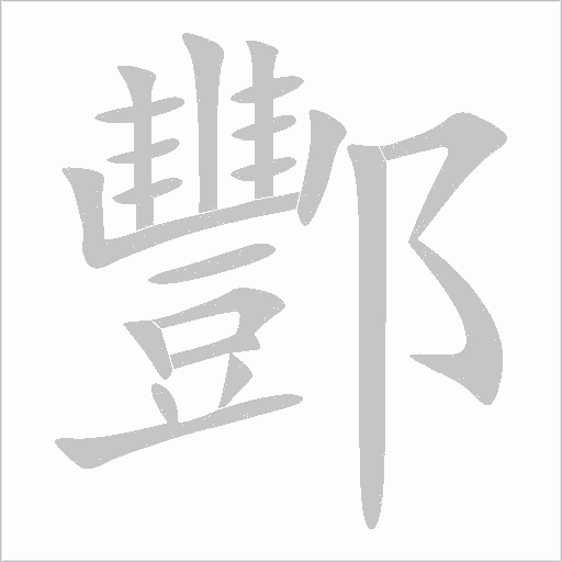 酆字动态笔顺演示