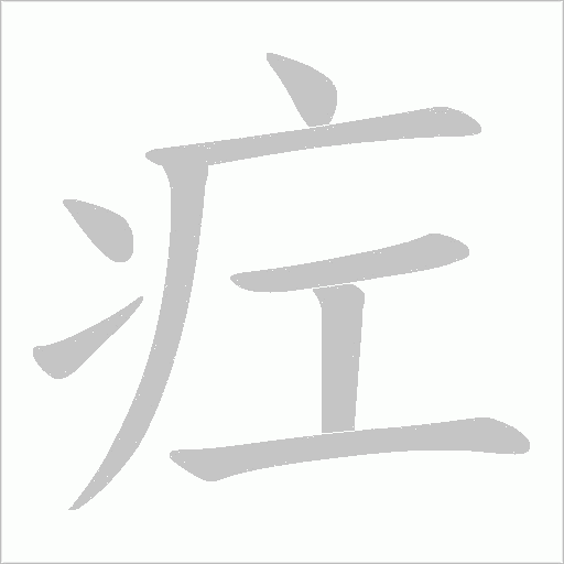 疘字动态笔顺演示