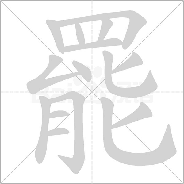 罷字动态笔顺演示