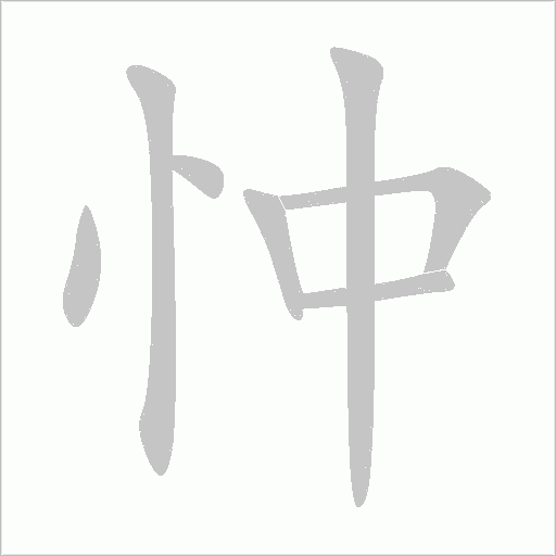 忡字动态笔顺演示