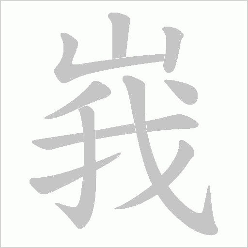 峩字动态笔顺演示