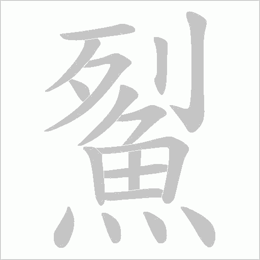 鮤字动态笔顺演示