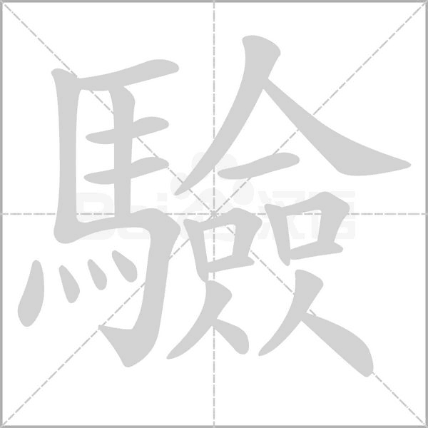 驗字动态笔顺演示