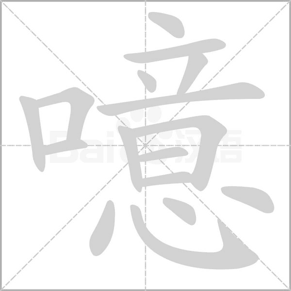 噫字动态笔顺演示