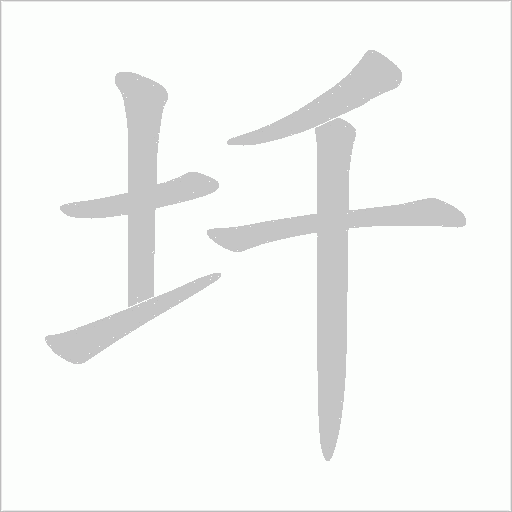 圲字动态笔顺演示