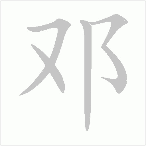 邓字动态笔顺演示