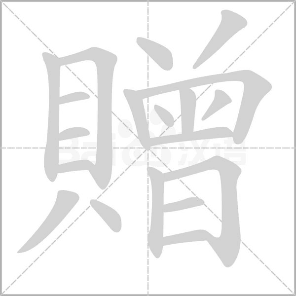贈字动态笔顺演示