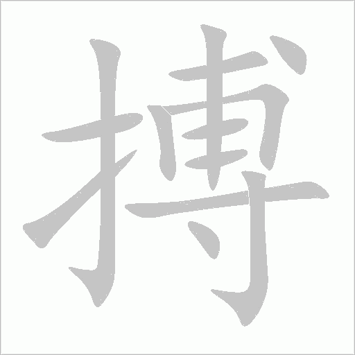 搏字动态笔顺演示