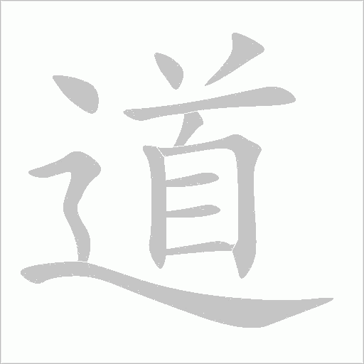 道字动态笔顺演示