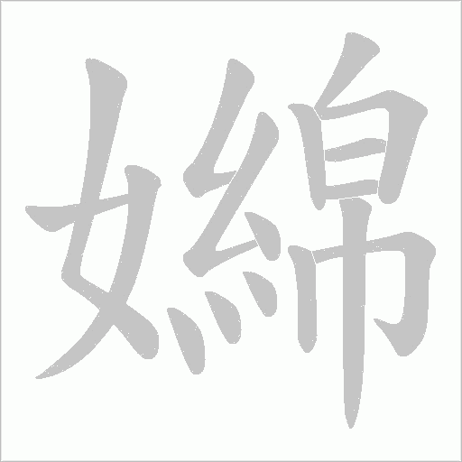 嬵字动态笔顺演示