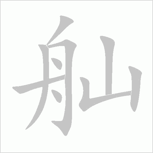 舢字动态笔顺演示