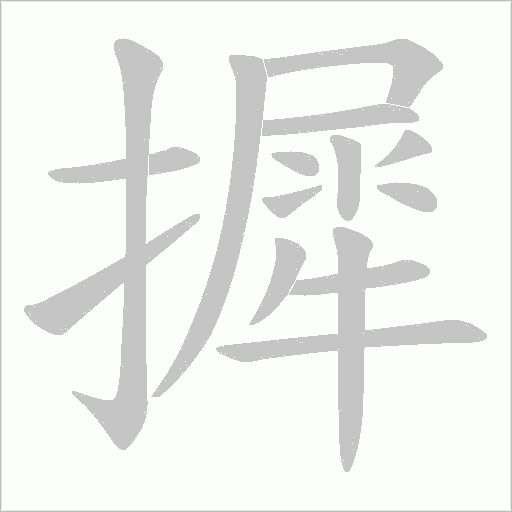 摨字动态笔顺演示