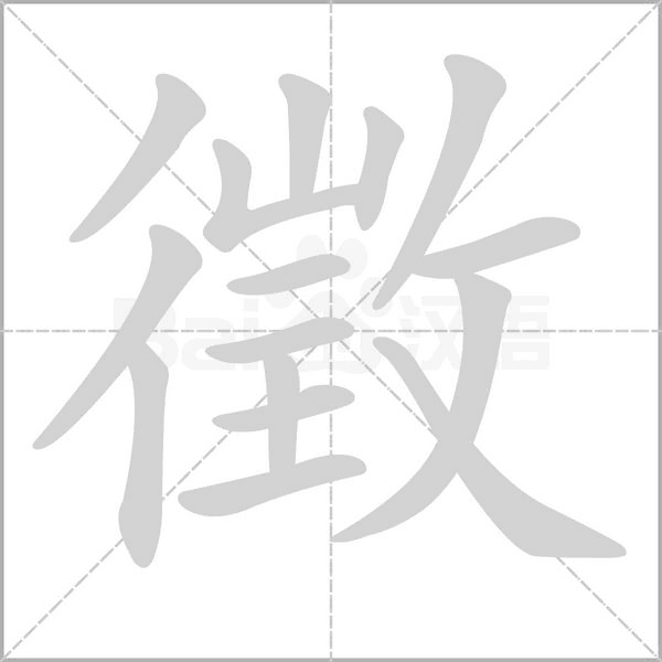 徵字动态笔顺演示