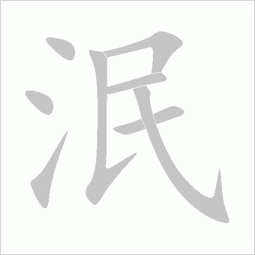 泯字动态笔顺演示