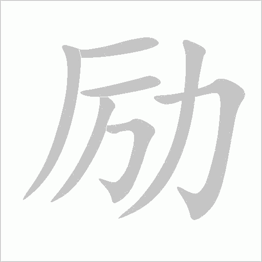 励字动态笔顺演示