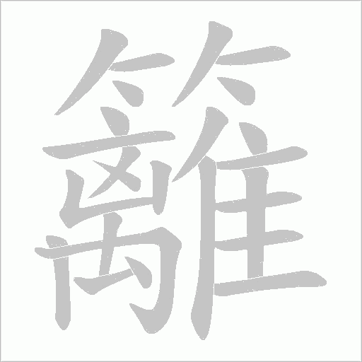 籬字动态笔顺演示