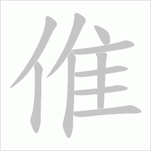 倠字动态笔顺演示