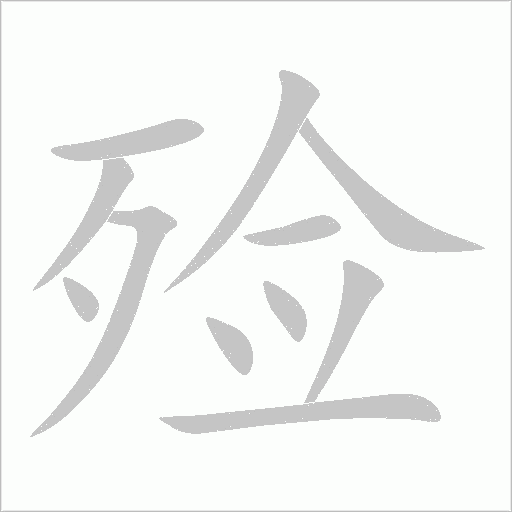 殓字动态笔顺演示