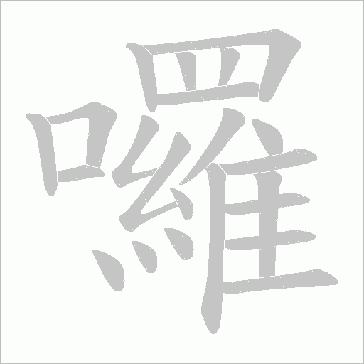 囉字动态笔顺演示