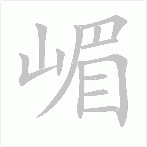 嵋字动态笔顺演示