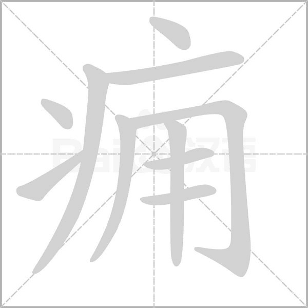 痈字动态笔顺演示