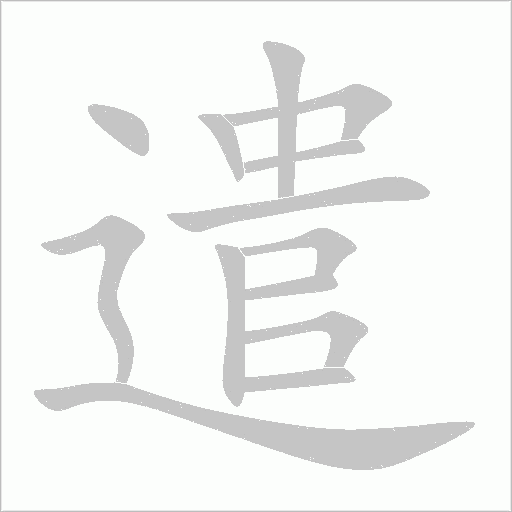 遣字动态笔顺演示