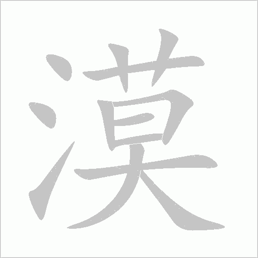 漠字动态笔顺演示